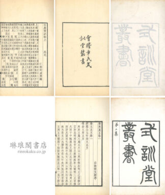 式訓堂叢書 一・二集