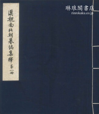 漢魏南北朝墓誌集釈  考古学専刊乙種第二号