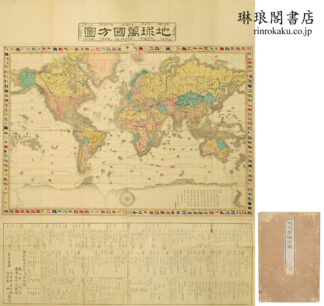 銅鐫 地球万国方図