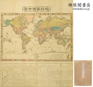 銅鐫 地球万国方図