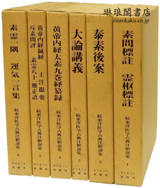 続東洋医学古典注釈選集
