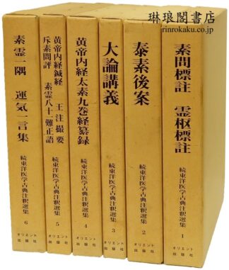 続東洋医学古典注釈選集
