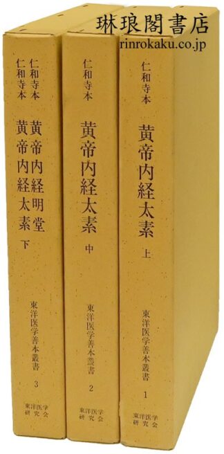 仁和寺本 黄帝内経太素・黄帝内経明堂  東洋医学善本叢書1-3