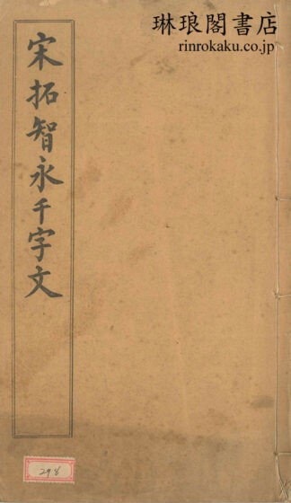 宋拓智永千字文