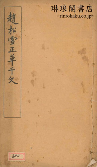 趙松雪正草千字文