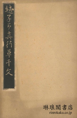 趙子昴真行草千文