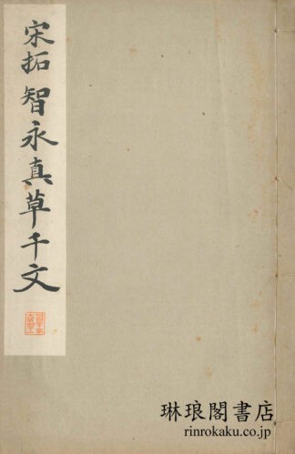 宋拓智永真草千文  和漢名家習字本大成