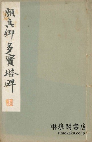 顔真卿多宝塔碑  和漢名家習字本大成