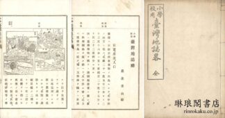 小学校用 台湾地誌略