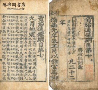 資治通鑑綱目 第七