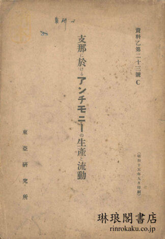 支那に於けるアンチモニーの生産と流動 資料乙第二十三号C