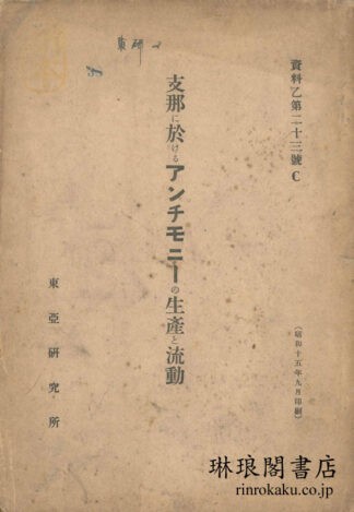 支那に於けるアンチモニーの生産と流動  資料乙第二十三号C
