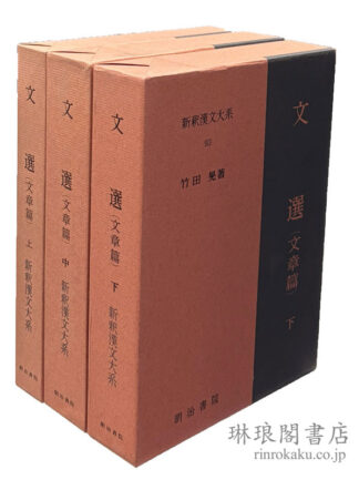 文選（文章篇）  新釈漢文大系
