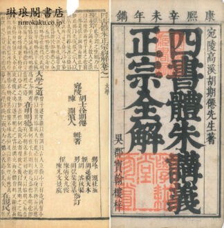 四書体朱正宗約解 二十巻