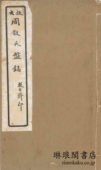 放大 周散氏盤銘