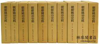 朝鮮統治史料