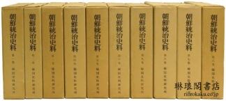 朝鮮統治史料