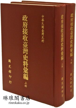 政府接収台湾史料彙編  中華民国台湾史料