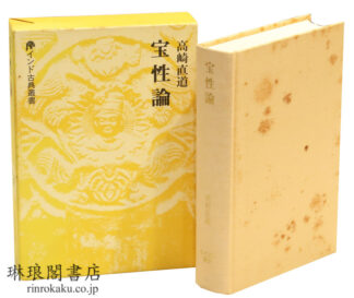 宝性論 インド古典叢書