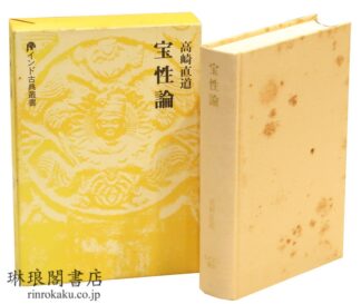 宝性論  インド古典叢書