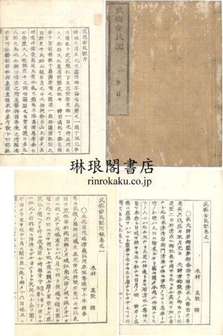 武徳安民記 序目・二十五巻・附録五巻