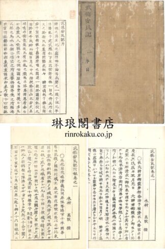 武徳安民記 序目・二十五巻・附録五巻