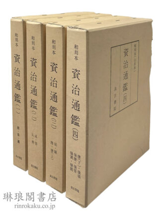 和刻本（山名本） 資治通鑑