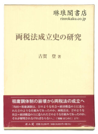 両税法成立史の研究