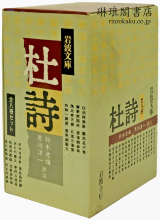 杜詩  岩波文庫