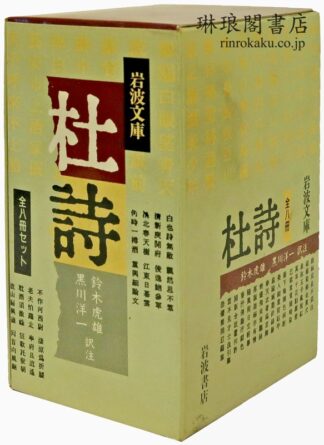 杜詩  岩波文庫