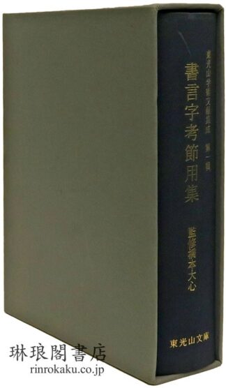 書言字考節用集  東光山学術文献集成