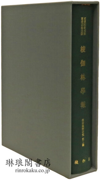 ?伽林学報  学術典籍研究 第二輯