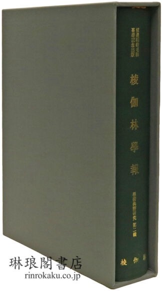 ?伽林学報  学術典籍研究 第二輯