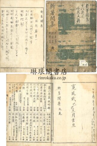 新著聞集 十八巻