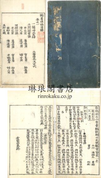 鼎鐫漱石山房彙編註釈士民便観雲箋柬 四巻