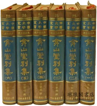 ?山堂別集  中国史学叢書