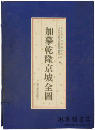 加?乾隆京城全図