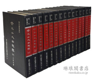 ?州山人四部稿  明代論著叢刊