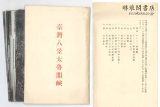 台湾八景太魯閣峡 絵葉書