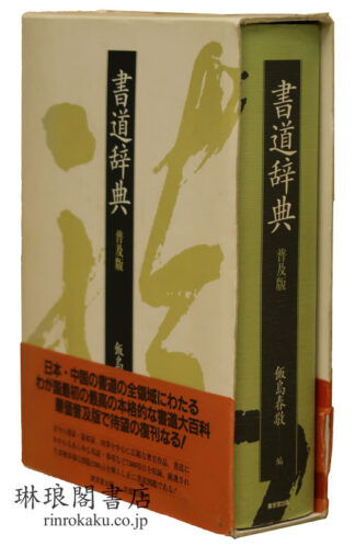 書道辞典 普及版