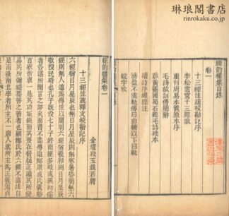 経韵楼集 十二巻