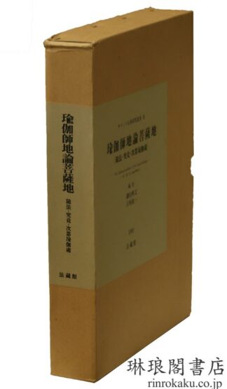 瑜伽師地論菩薩地  チベット仏典研究叢書