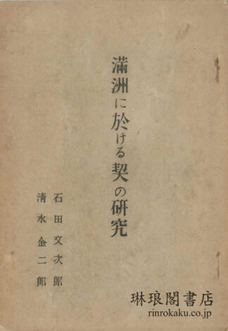 満洲に於ける契の研究