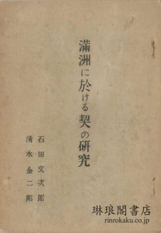 満洲に於ける契の研究