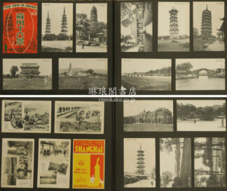 支那満洲等絵葉書貼込帖
