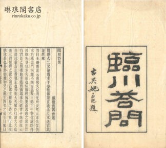 臨川答問 他三種  (積学斎叢書)