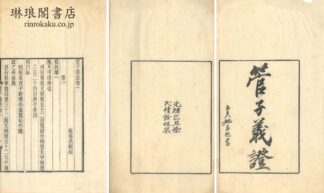 管子義証 八巻 (積学斎叢書)