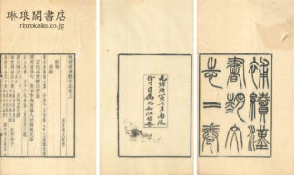 補続漢書芸文志 他二種 二巻 (積学斎叢書)