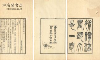 補続漢書芸文志   他二種 二巻 (積学斎叢書)