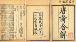 古唐詩合解 十二巻